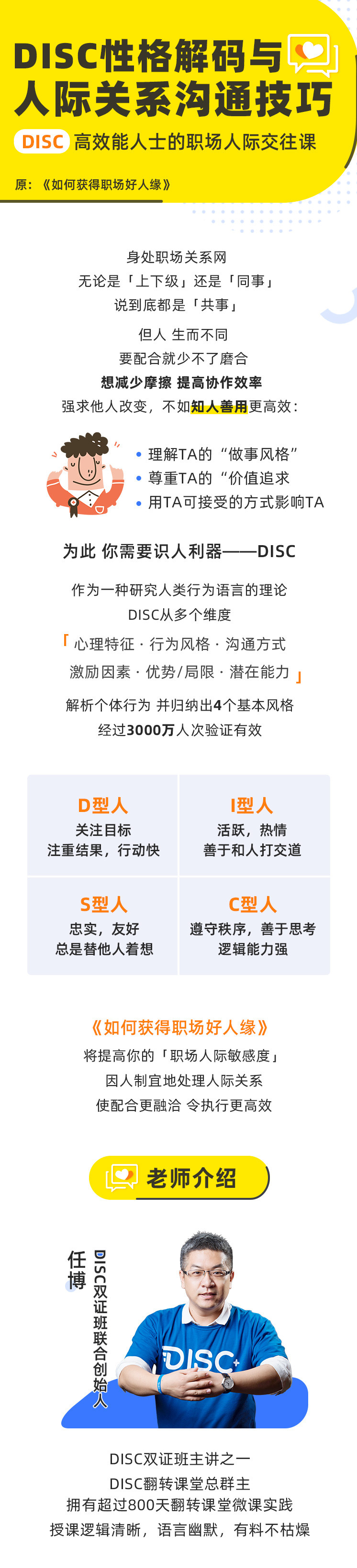 任博：如何获得职场好人缘，DISC高效能人士的职场人际交往课