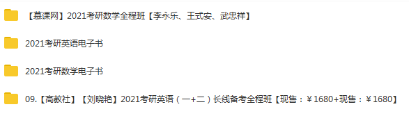 2021考研数学全程班+刘晓艳2021考研英语长线备考全程班+考研英语数学电子书+