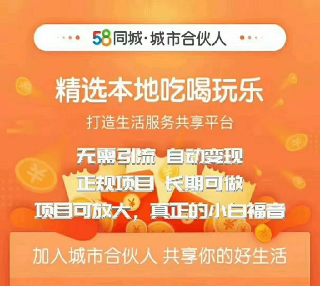 58同城城市合伙人自动赚钱项目，长期稳定，项目可放大，外面出售88元项目