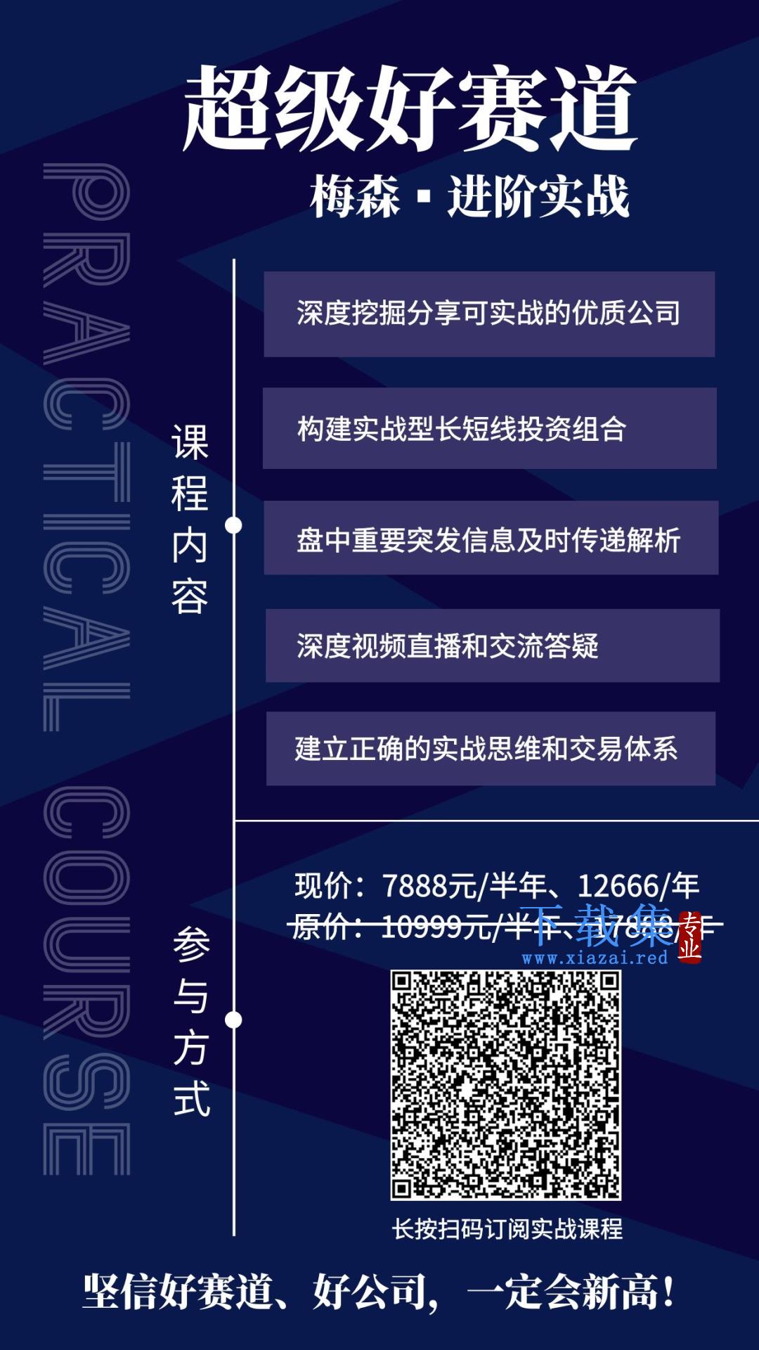 梅森投研·超级好赛道进阶实战 视频＋文字实盘直播群