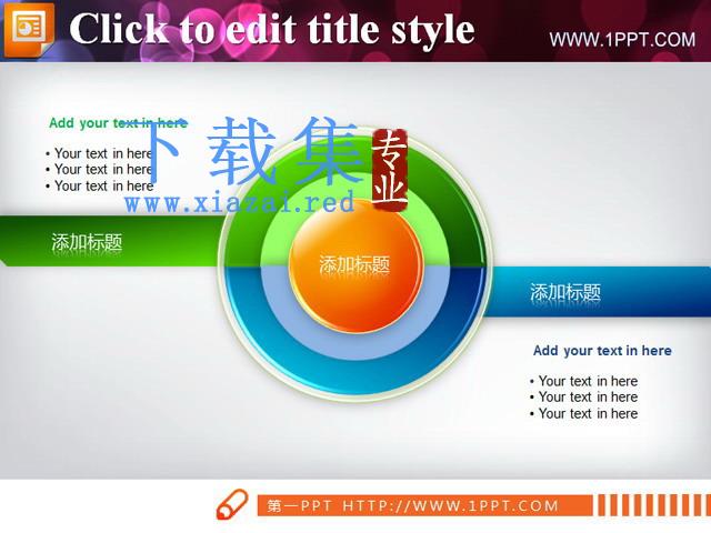圆环结构PPT图表素材