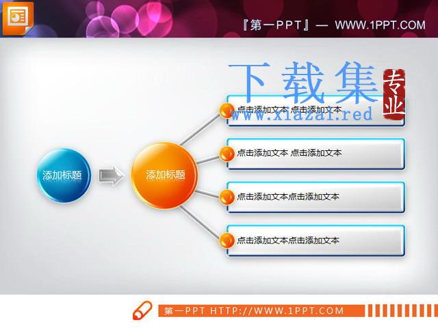 总分关系PPT关系图素材