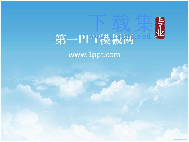 自然天空PPT模板下载