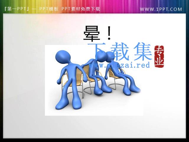 坐在椅子上晕头转向的3d小人PPT模板素材