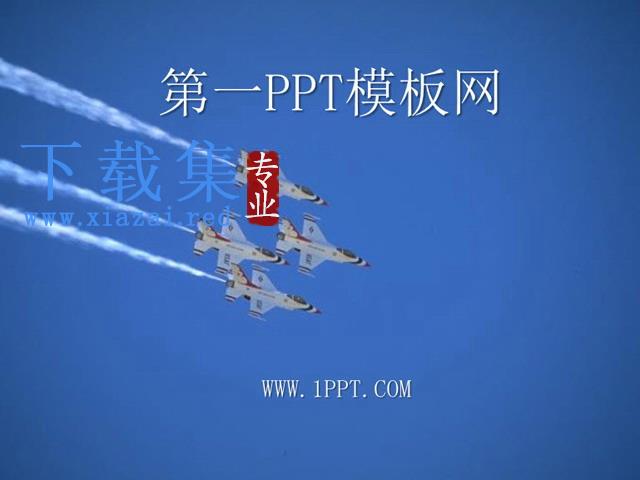 空军协作PPT模板下载