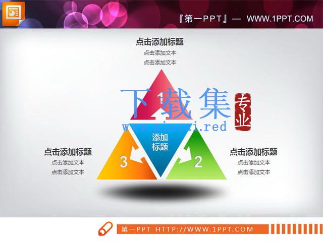 三角扩散关系PowerPoint素材下载