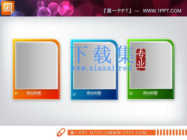 三个并列关系的PowerPoint文本框