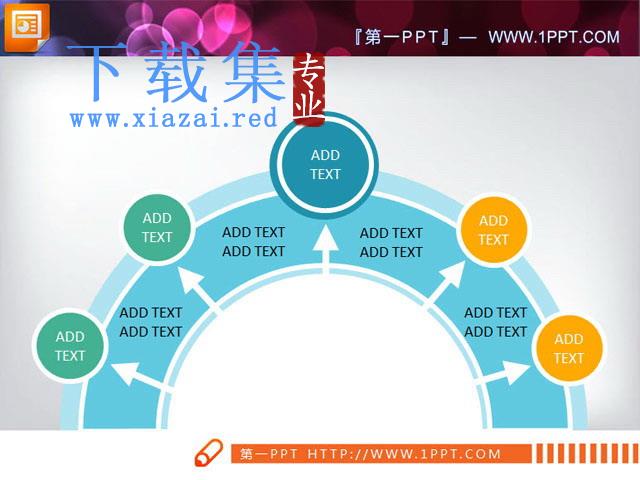 半圆形PowerPoint扩散关系图表