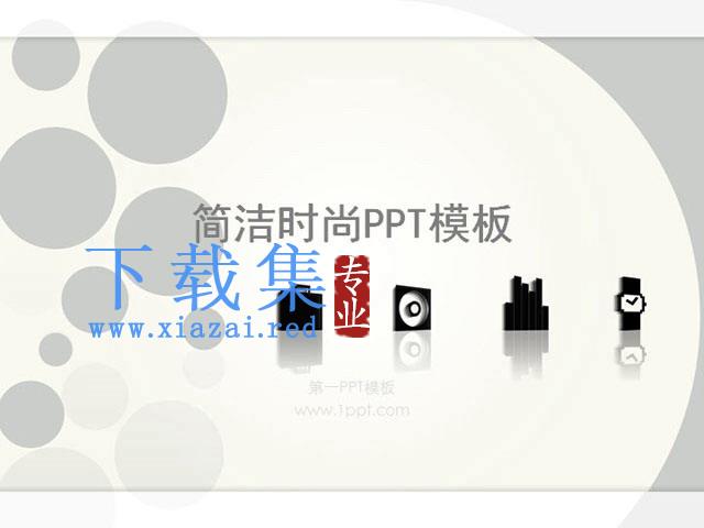 简洁时尚PowerPoint模板下载