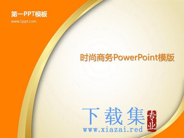 简约橙色时尚PowerPoint模板免费下载