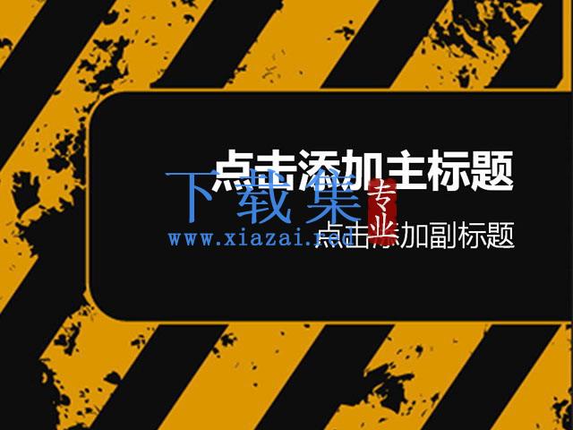 黑色警示道路交通幻灯片模板下载