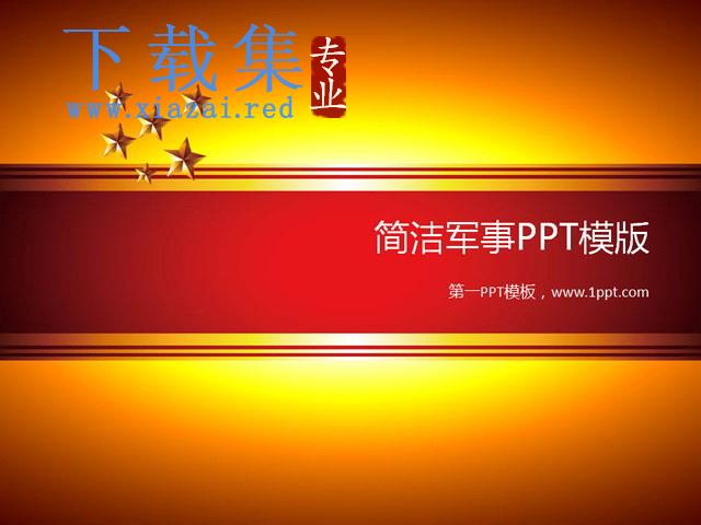 简洁五星背景军事PPT模板下载