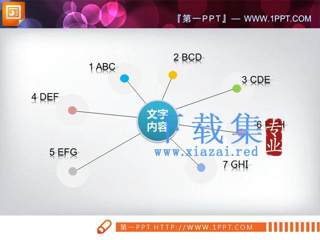 简单却实用的扩散关系PPT图表模板