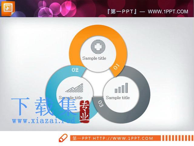 并列关联关系PPT图表素材下载