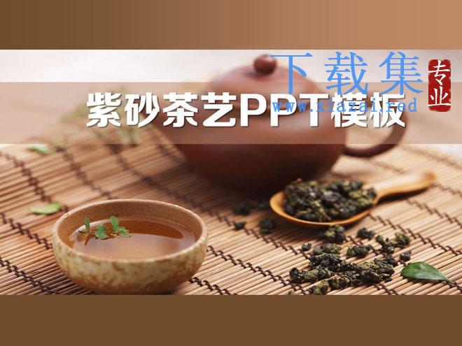 紫砂壶背景茶艺餐饮PPT模板下载