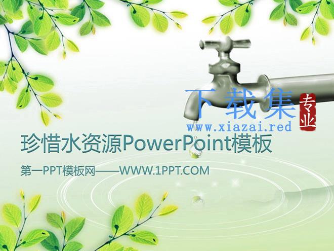 珍惜水资源绿色环保PowerPoint模板下载