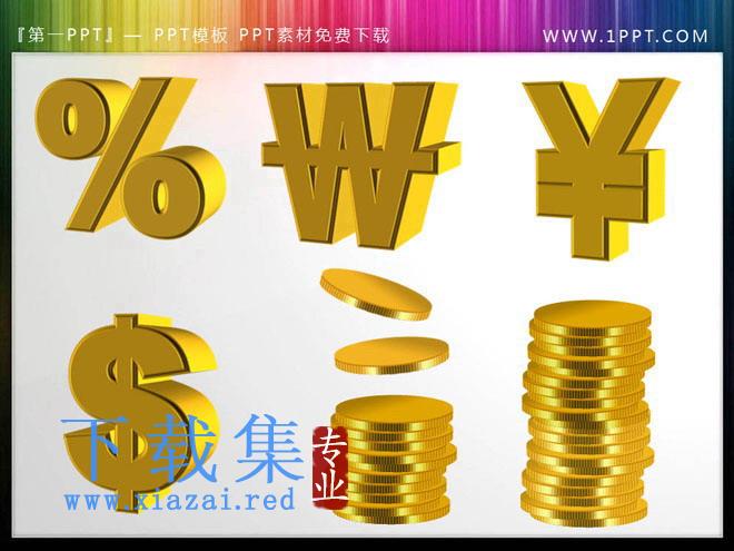 金币货币符号PowerPoint图标素材下载