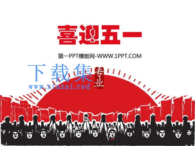 劳动人民背景的五一劳动节PPT模板下载