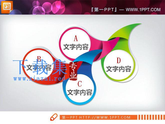 精美精致的并列组合结构PPT关系图下载