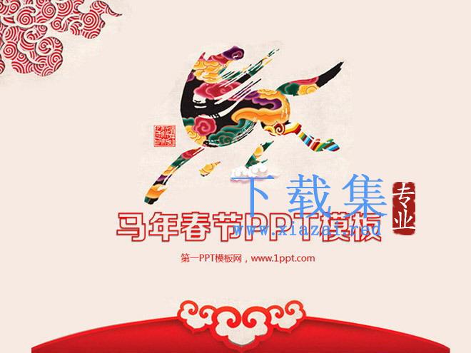 马年中国风新年PPT模板下载