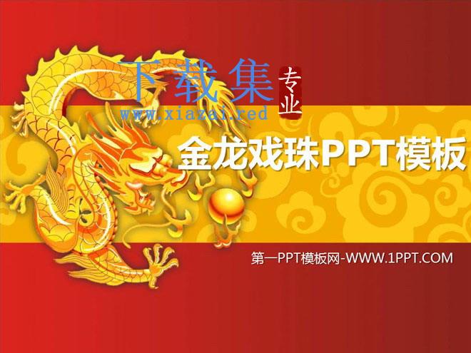 金龙戏珠龙年中国风新年PPT模板下载