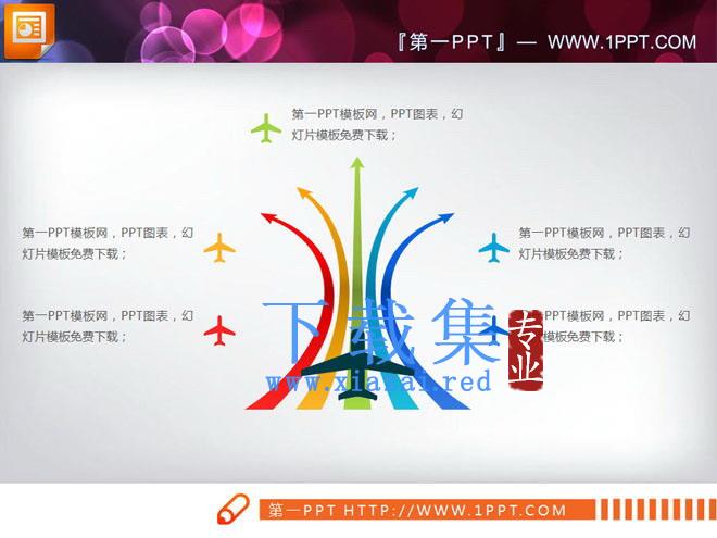 五条跑到箭头飞机起飞样式的扩散关系PPT图表