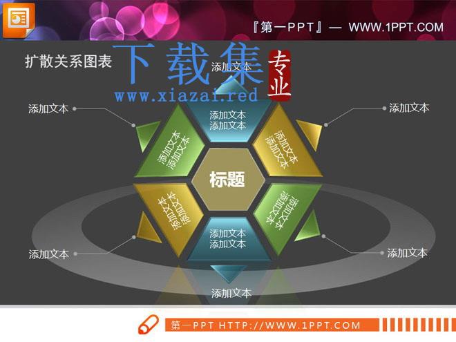 半透明3D立体扩散关系PowerPoint图表下载