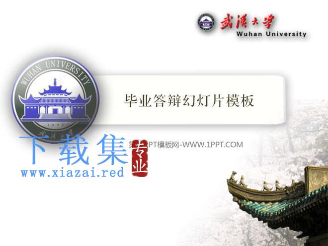 武汉大学毕业答辩PPT模板下载