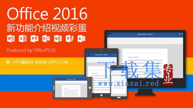 Office2021新功能介绍PPT