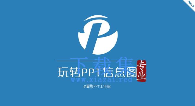 夏影PPT教程第三期：玩转PPT信息图