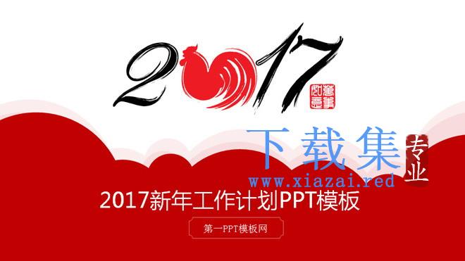 迎战鸡年春节新年PPT模板下载