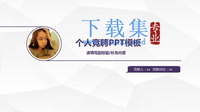 紫色简洁个人竞聘PPT模板下载