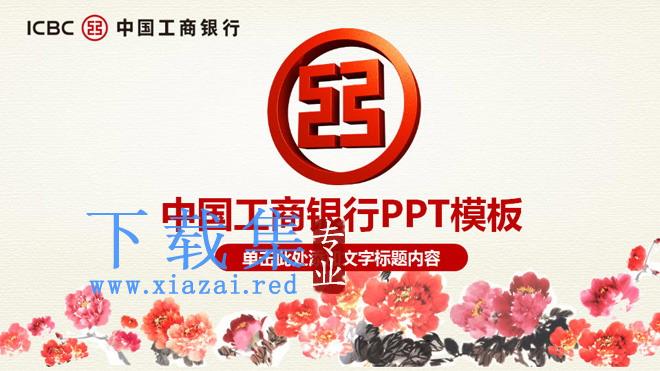 国画牡丹背景的中国工商银行PPT模板下载