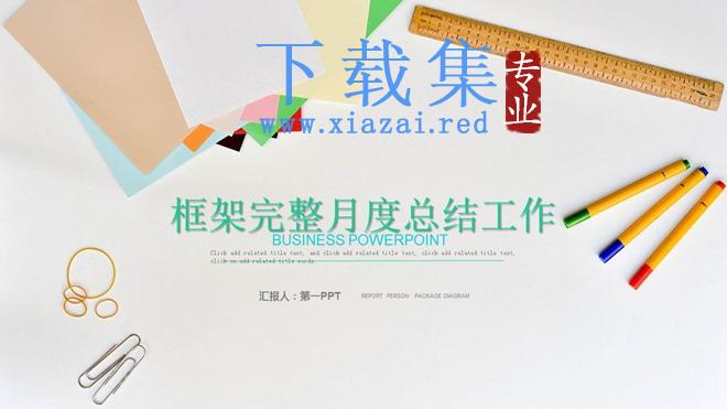 清新文具背景的教师公开课PPT模板免费下载