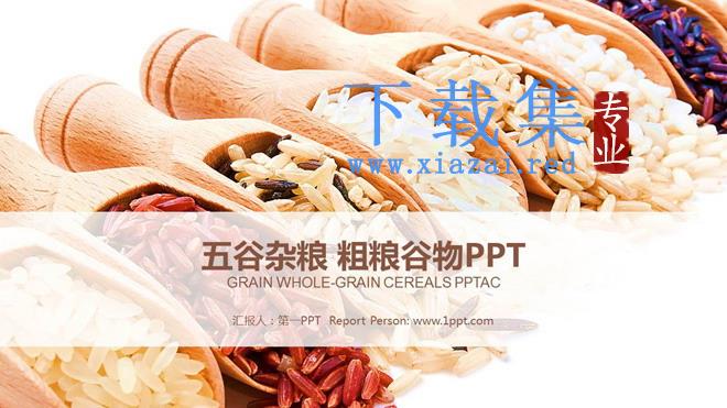 五谷杂粮粮食农产品PPT模板