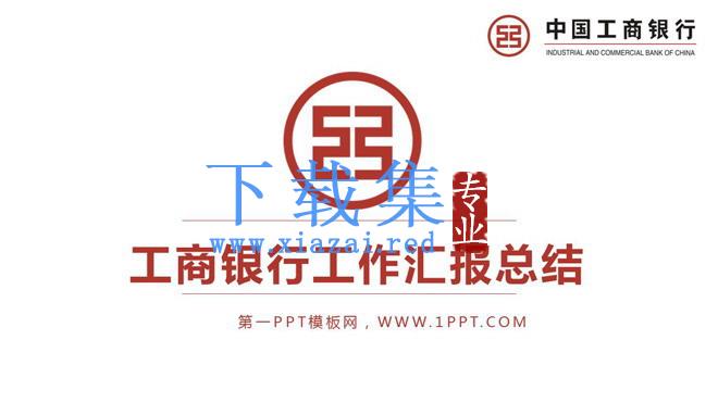 红色简洁工商银行PPT模板免费下载