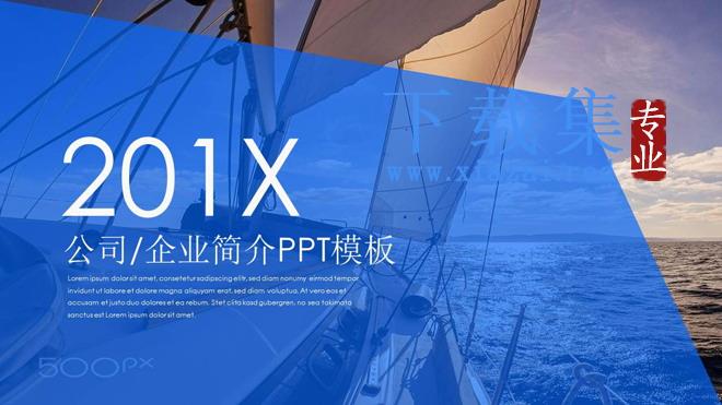 《长风破浪会有时,直挂云帆济沧海》公司简介PPT模板