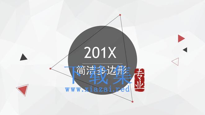 灰色简洁多边形背景的工作计划PPT模板免费下载