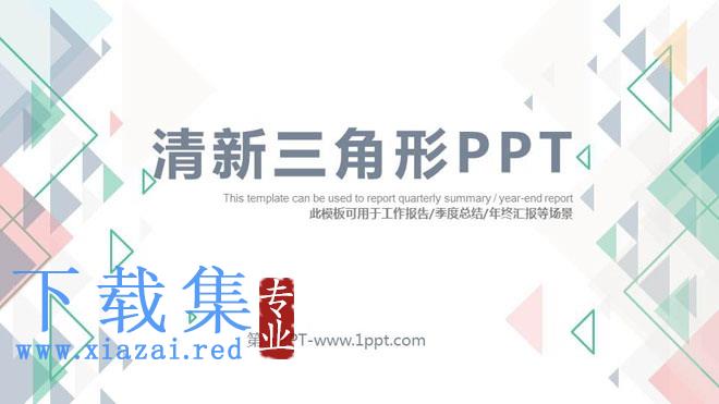 彩色淡雅多边形背景通用PPT模板