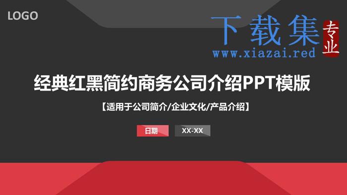 大气红黑公司简介PPT模板