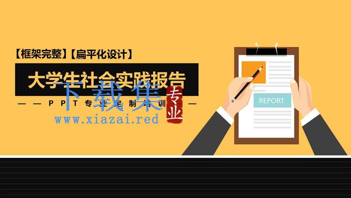 橙色扁平化大学生社会实践报告PPT模板