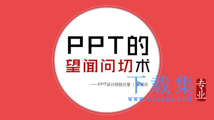 PPT设计教程：幻灯片设计师的望闻问切