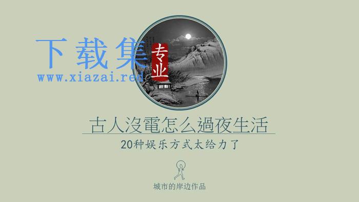 有趣的《古人的20种夜生活娱乐方式》PPT下载