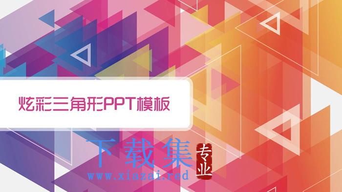 彩色炫彩时尚三角形背景PPT模板免费下载