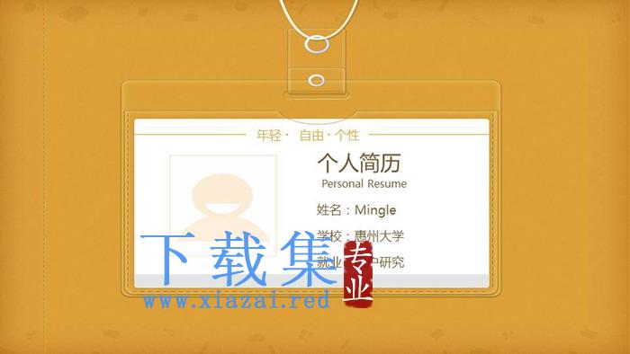 黄色透明卡片背景的个人求职简历PPT模板