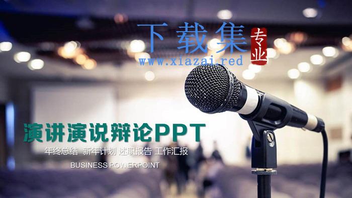 通用演讲演说PPT模板