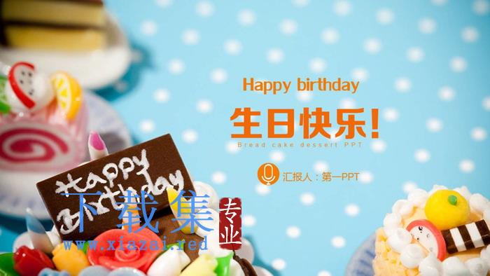 Happy birthday生日快乐PPT模板