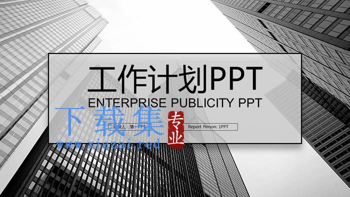 黑白高楼大厦背景工作计划PPT模板