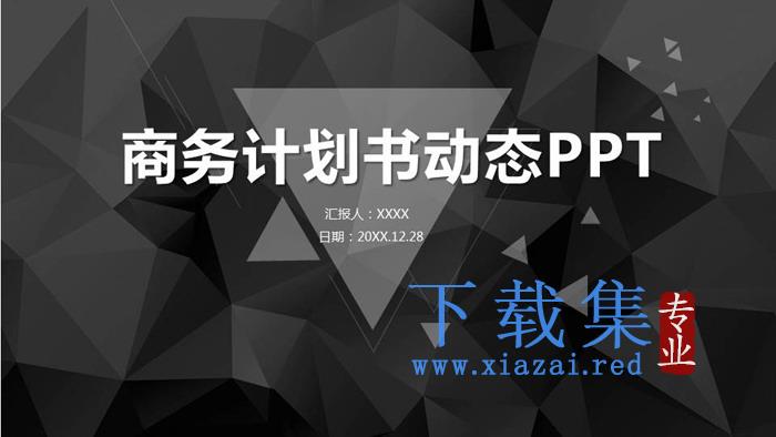 黑色多边形背景商业融资计划书PPT模板