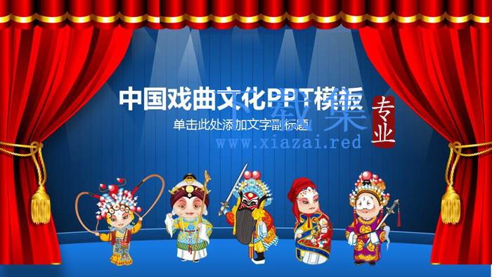 中国戏曲文化PPT模板